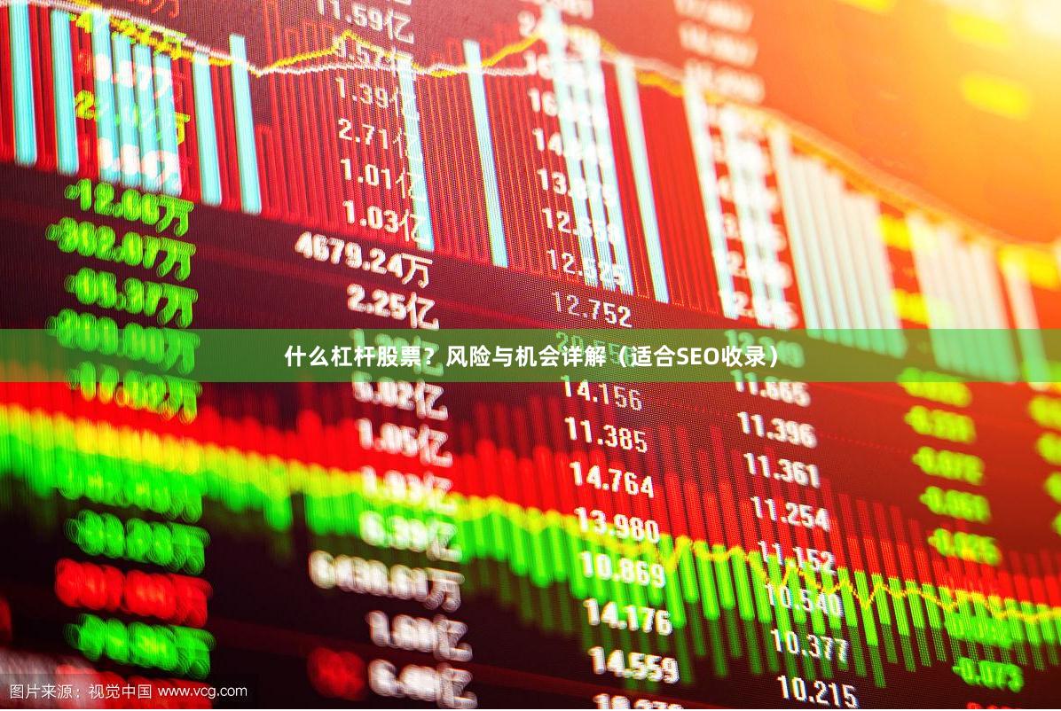 什么杠杆股票？风险与机会详解（适合SEO收录）