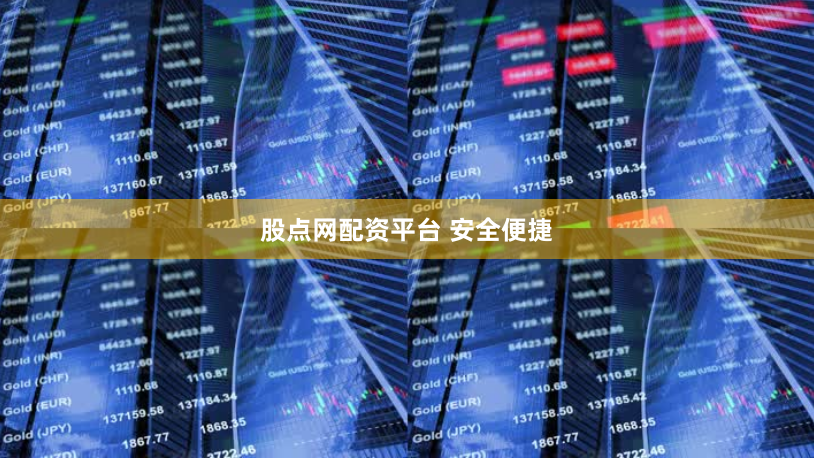 股点网配资平台 安全便捷