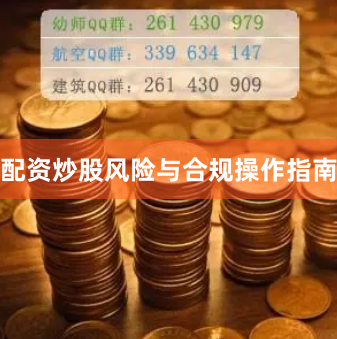 配资炒股风险与合规操作指南