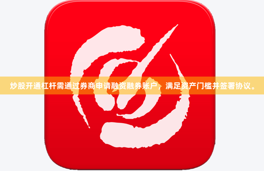 炒股开通杠杆需通过券商申请融资融券账户，满足资产门槛并签署协议。
