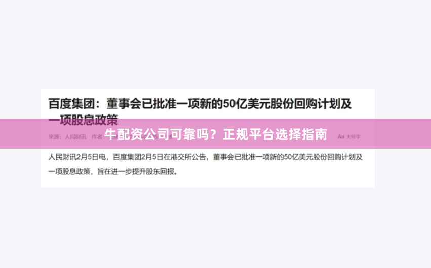牛配资公司可靠吗？正规平台选择指南