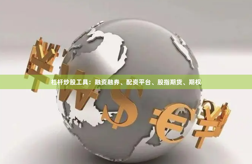 杠杆炒股工具：融资融券、配资平台、股指期货、期权