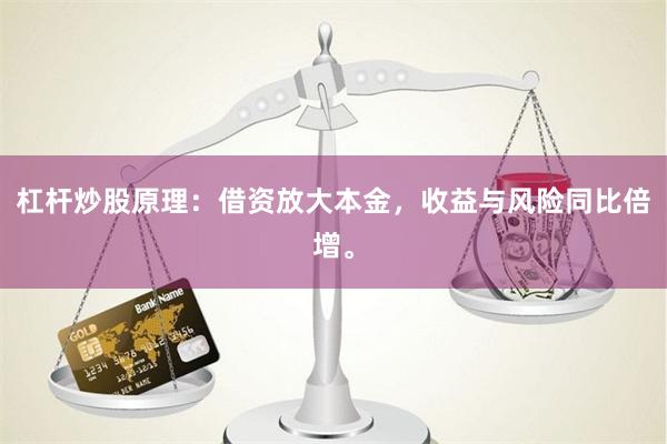 杠杆炒股原理：借资放大本金，收益与风险同比倍增。
